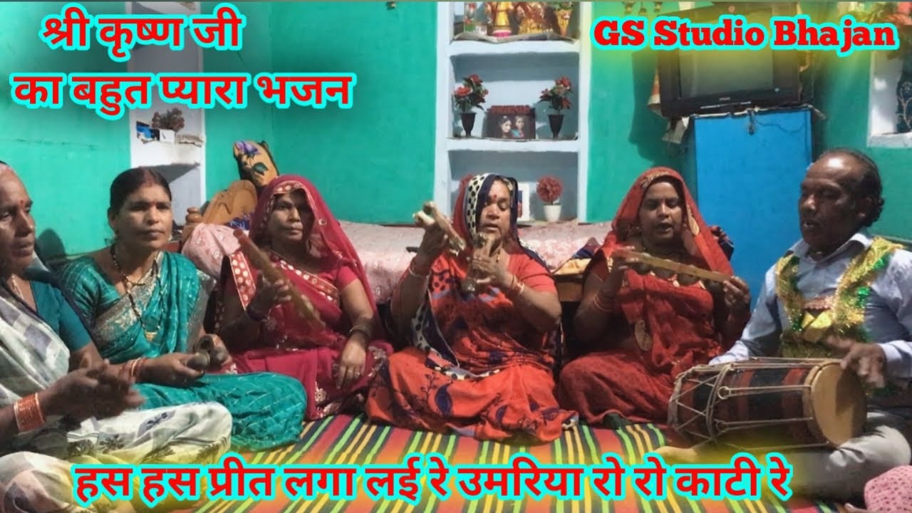 श्री कृष्ण भजन/हस हस प्रीत लगा लई रे उमरिया रो रो काटी रे /Shree Krishna bhajan