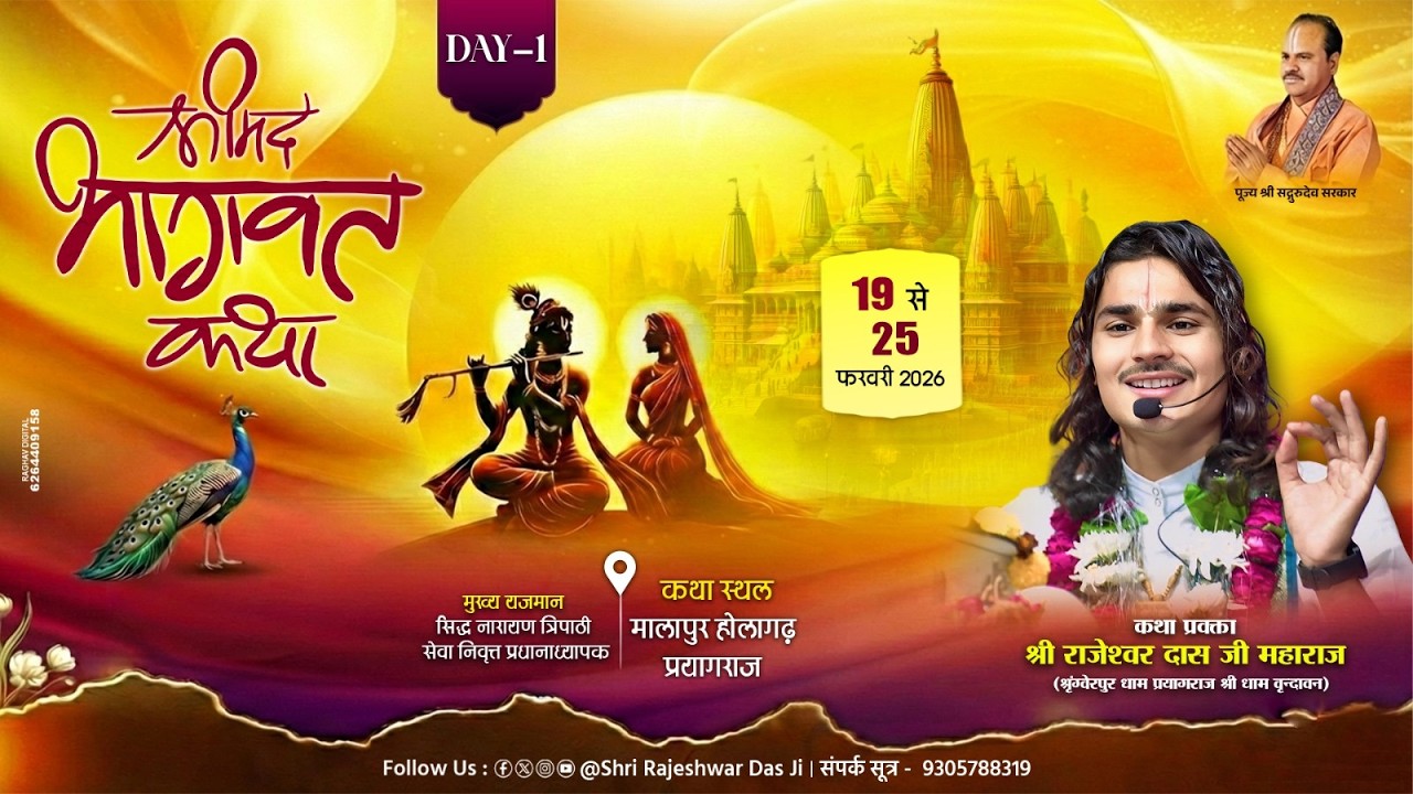 DAY-1 || Shrimad Bhagwat Katha || Rajeshwar Das Ji Maharaj ||