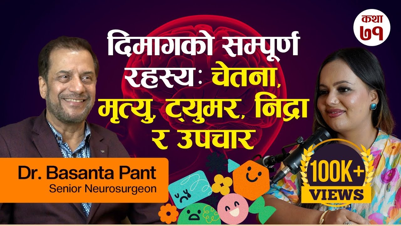 दिमागको सम्पूर्ण रहस्य: चेतना, मृत्यु, ट्युमर, निद्रा र उपचार | Dr. Basanta Pant | Real Story Time