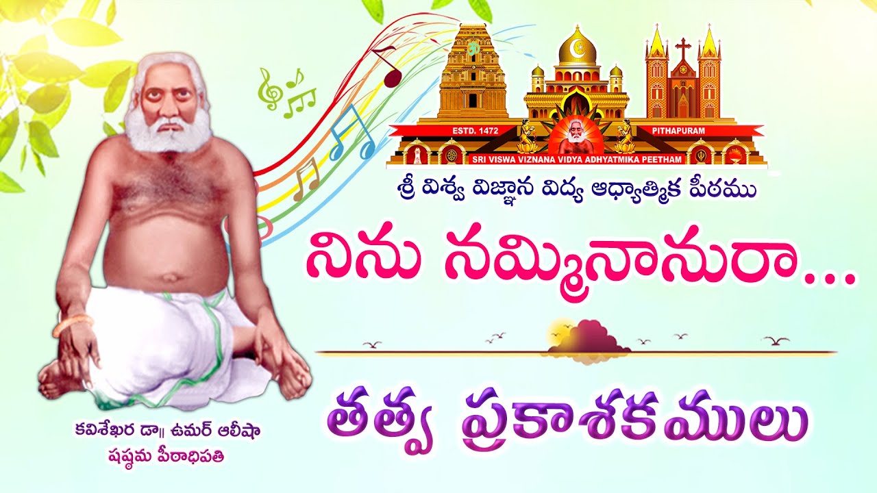 Ninu Namminaanuraa || నిను నమ్మినానురా || తత్వ ప్రకాశకములు || పరతత్వ కీర్తనలు