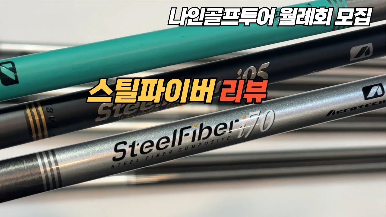 [나인골프TV] 스틸파이버의 무게와 강도를 알아보자 / 샤프트 리뷰 5