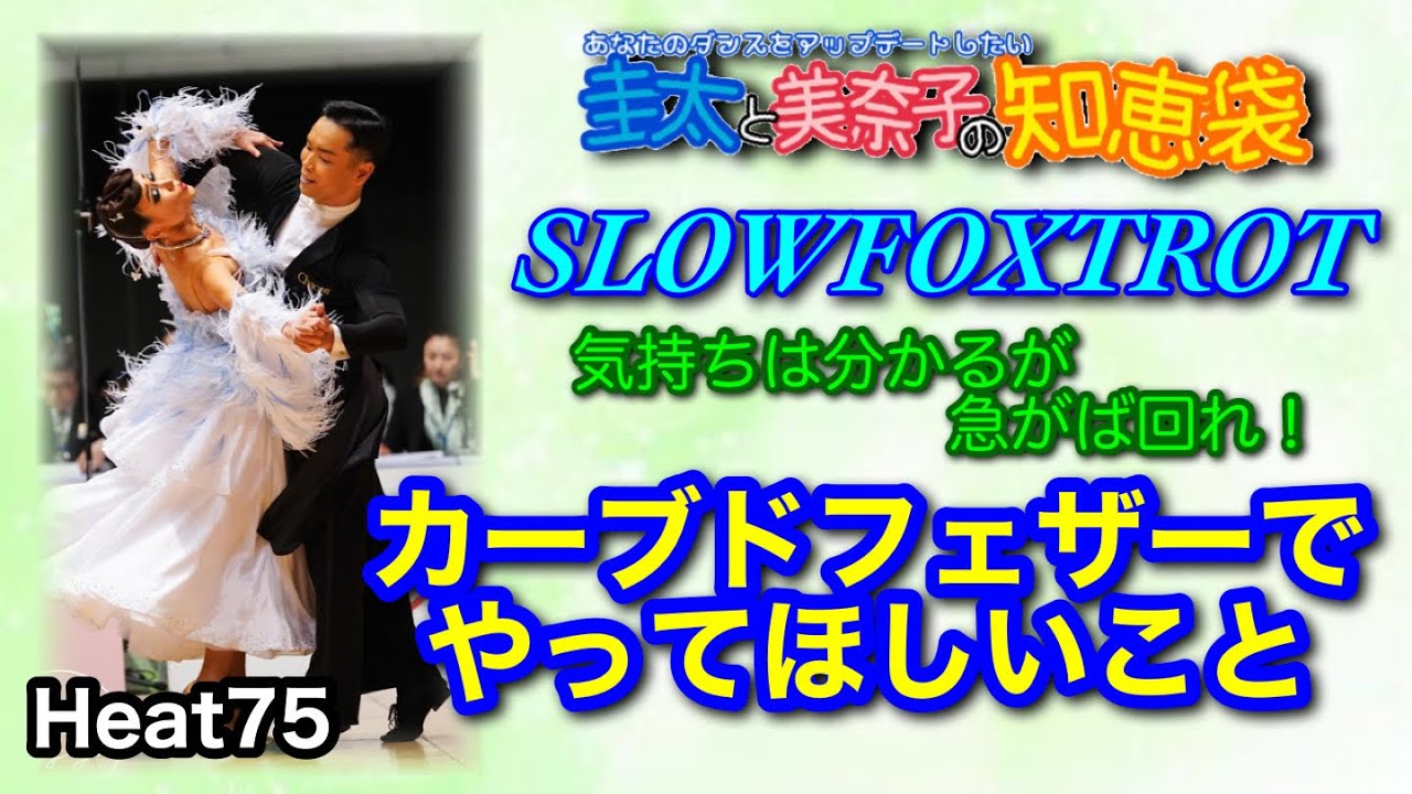 【社交ダンス】カーブドフェザーでやってほしいこと SLOWFOXTROT 圭太と美奈子の知恵袋