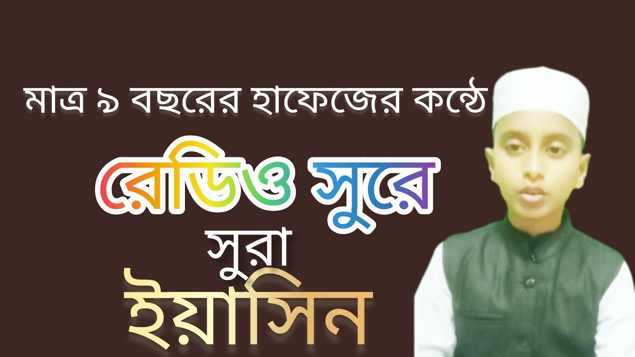 মাত্র ৯ বছরের হাফেজের কন্ঠে রেডিও সুরে সুরা ইয়াছিন।Sura yeasin.hafej arif.