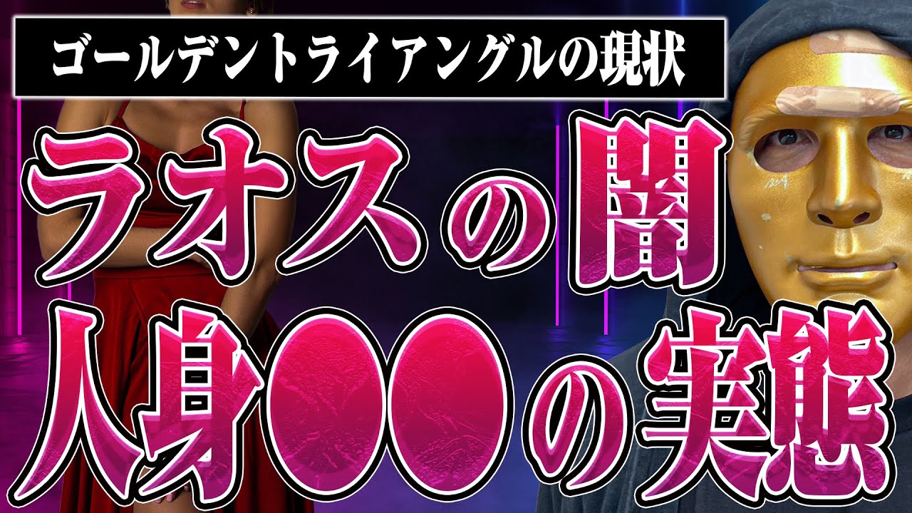【人身〇〇、〇〇売買が行われてる場所！？】ラオスにあるゴールデントライアングル反社特区の実態とは？