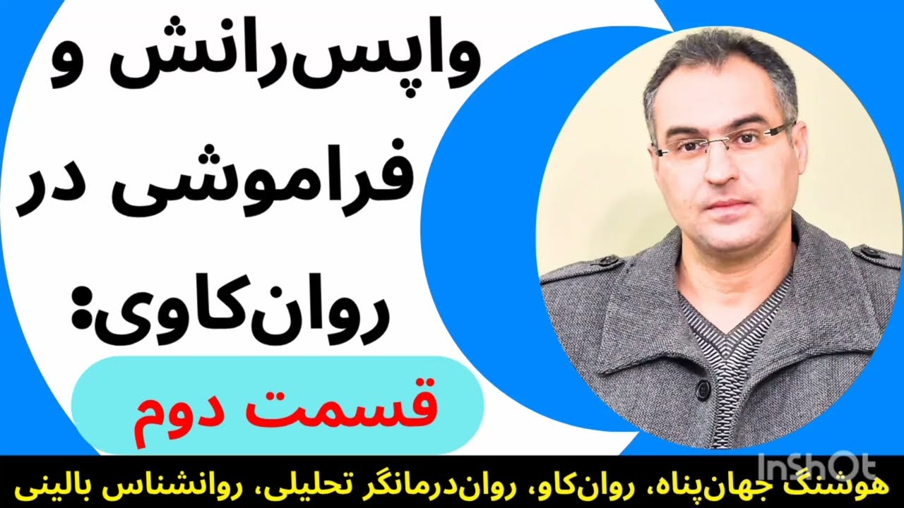 واپس رانش در روانکاوی(قسمت دوم): در اختلالات فوبیا(هراس)، هیستری تبدیلی، و وسواس #روانکاوی #فوبیا