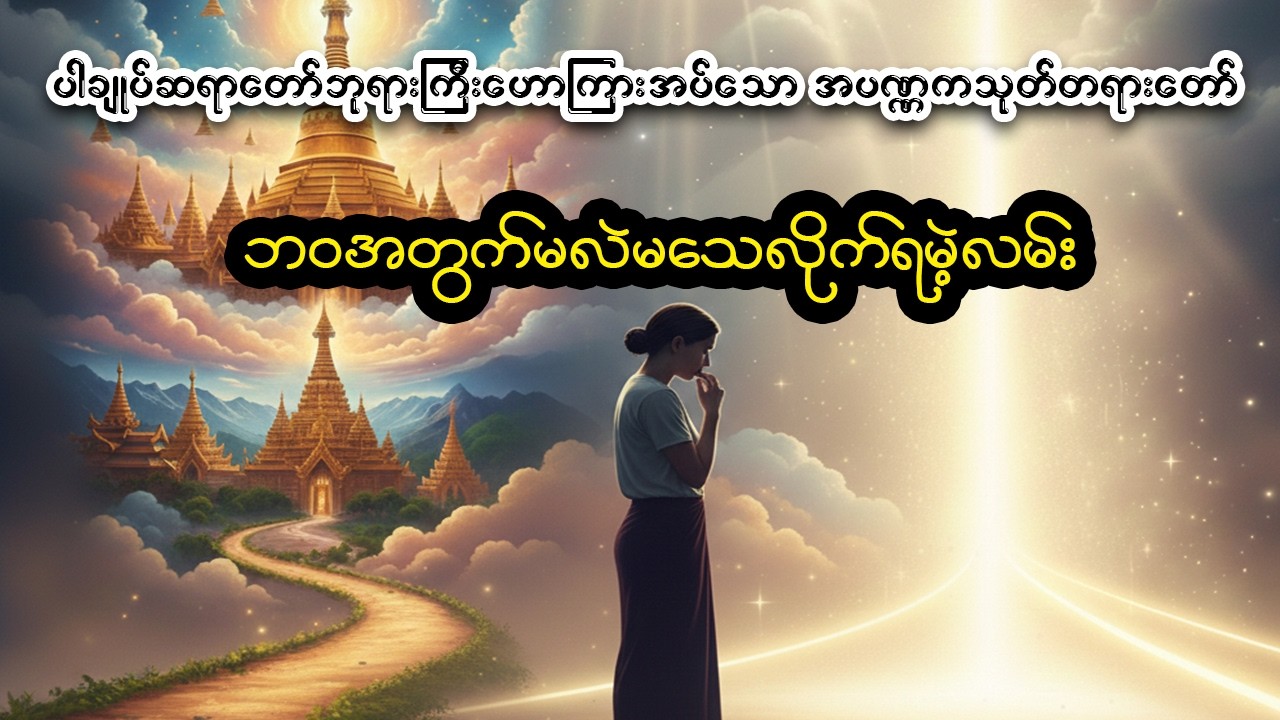 တမလွန်ရှိလား၊ မရှိလား? ဝေခွဲမရဖြစ်နေရင် ဒါကို နားထောင်ပါ - ပါချုပ်ဆရာတော်ကြီး