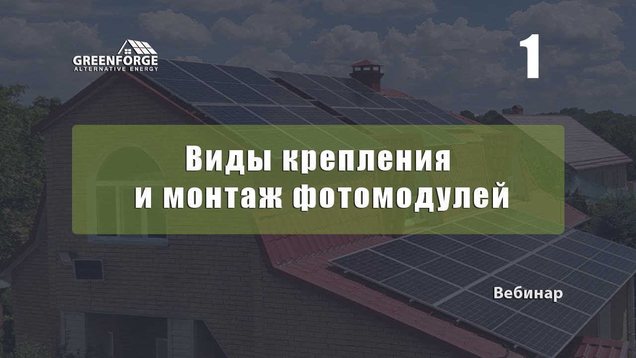 Крепление фотомодулей и монтаж. Урок 2. (Часть 1)