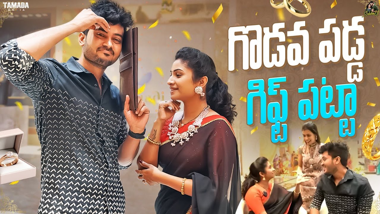గొడవ పడ్డ Gift పట్టా || Jewellery Shopping || @SidshnuOfficial || Tamada Media