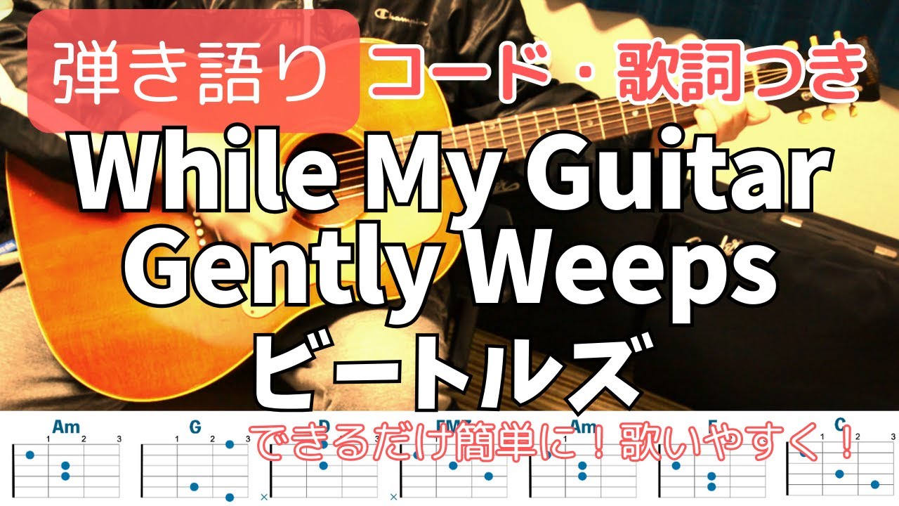 【コード・歌詞つき】While My Guitar Gently Weeps / THE BEATLES(ビートルズ) ギター弾き語り Sing and play guitar