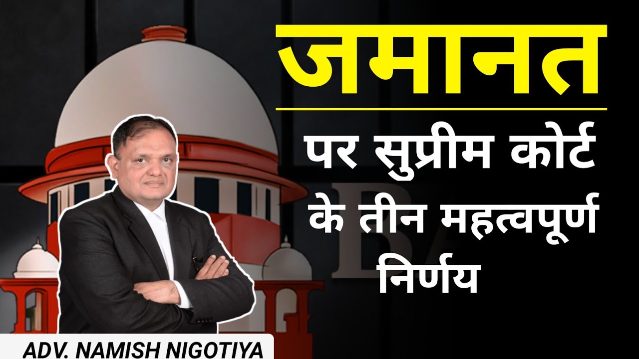 Bail के  Supreme Court  के  तीन  महत्पूर्ण  2025 के  Latest  judgment