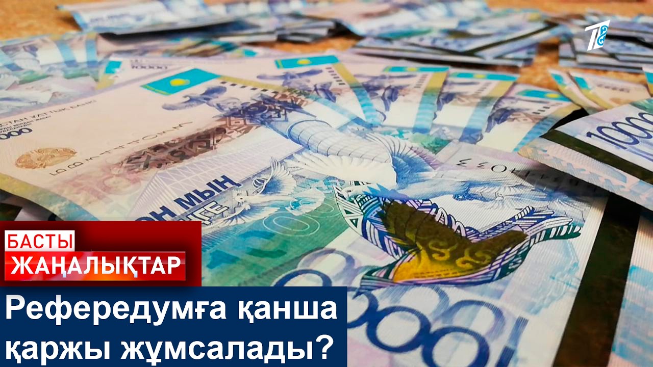 Рефередумға қанша қаржы жұмсалады?