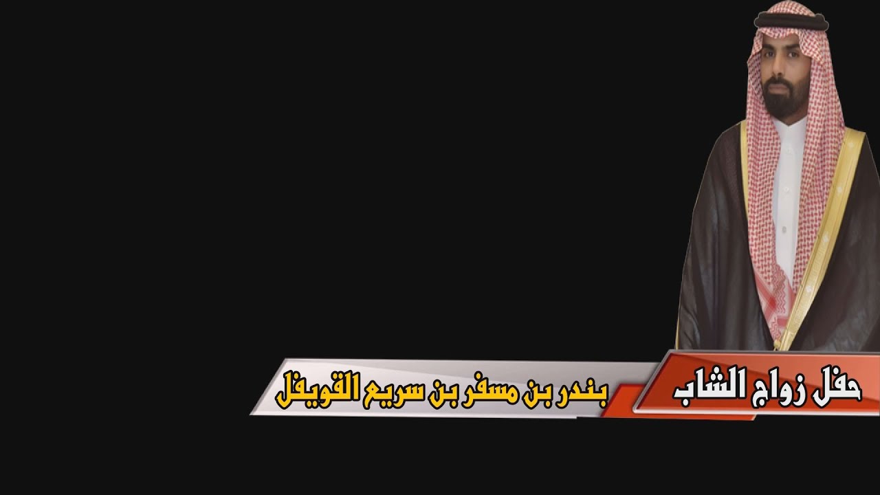 حفل زواج الشاب / بندر بن مسفر بن سريع القويفل