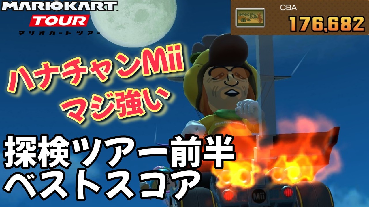 【マリオカートツアー】ハナチャンMiiスーツ最強！ 探検ツアー2026前半