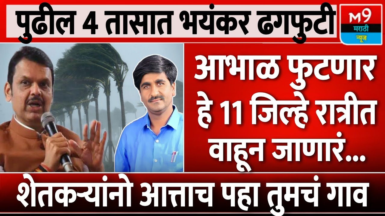 havaman andaj today । paus news marathi today live । havaman andaj today । monsoon news today live