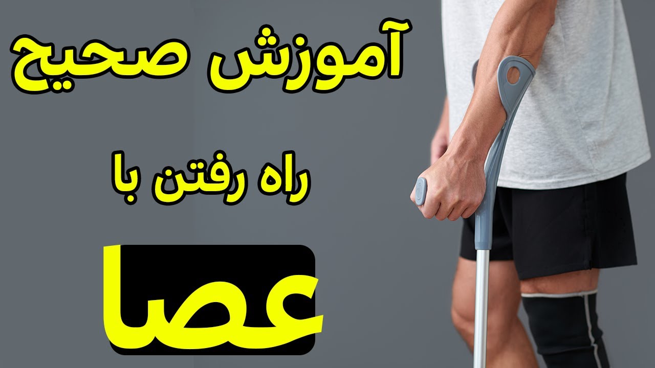 عصا نحوه استفاده درست عصا | How to use crutches correct way