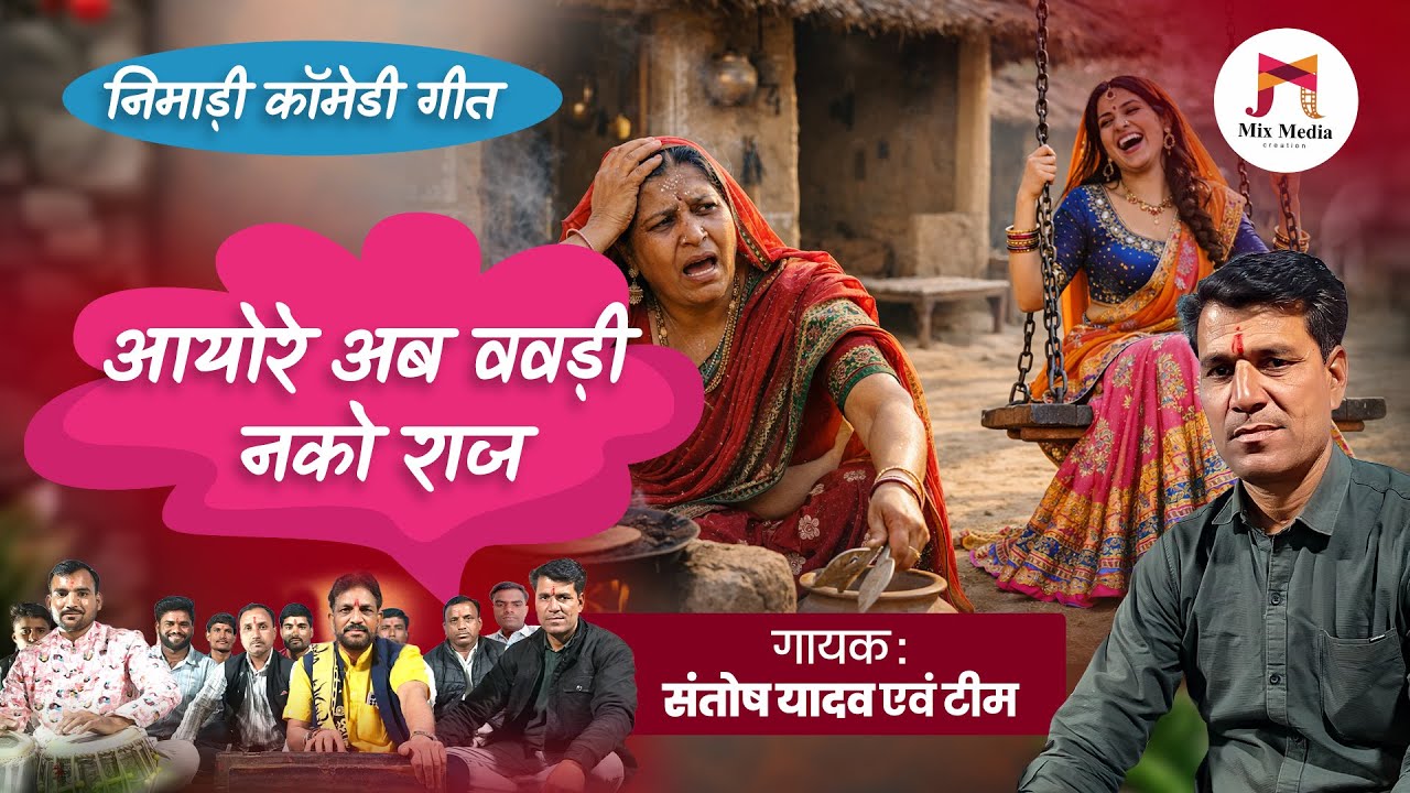 निमाड़ी कॉमेडी गीत || आयो रे अब ववड़ी नको राज || Nimadi Funny Song || गायक संतोष यादव