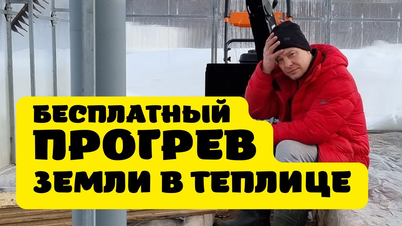 как нагреть землю в грядках для раннего урожая? февральская подготовка теплицы к сезону Москва