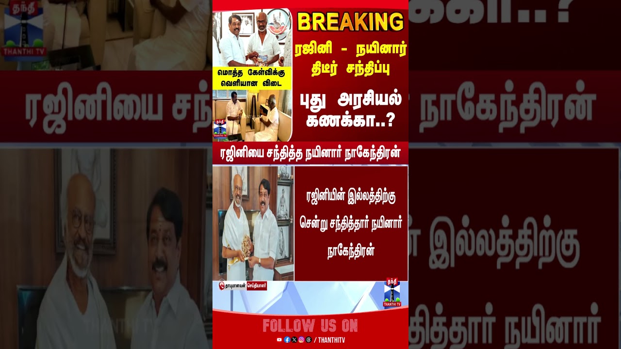 Rajinikanth | NainarNagendran | TNPolitics | BJP