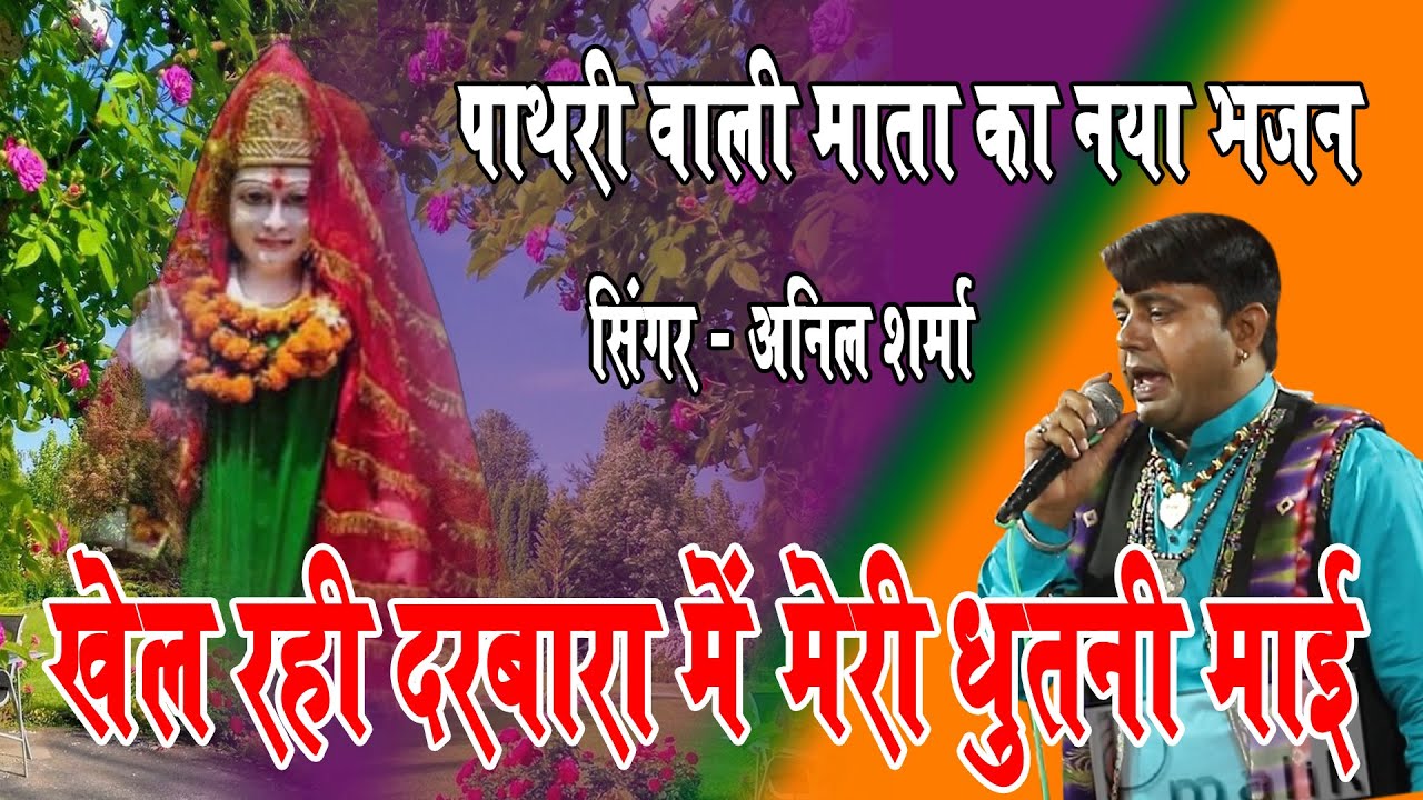 खेल रही दरबारा में मेरी पाथरी आली माई | Pathri mata ka Bhajan | Anil Sharma | Varma jagran Madlauda