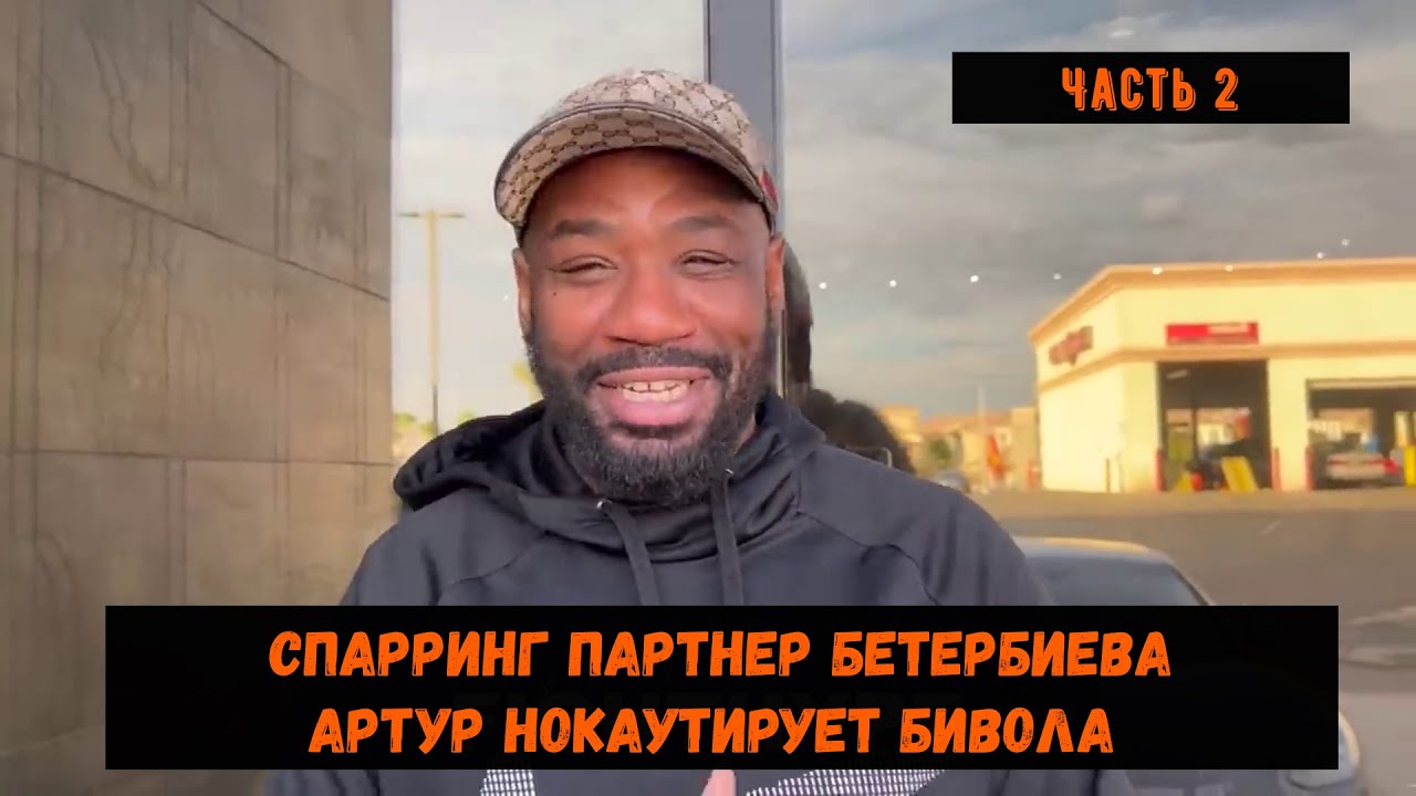 Спарринг партнер Бетербиева 