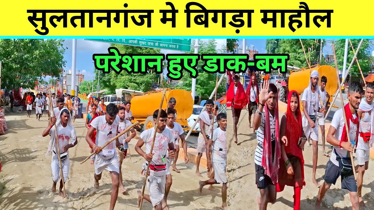 सुलतानगंज मे बिगड़ा माहौल | परेशान हुए डाक-बम | Dak Bam Yatra 2024 Babadham
