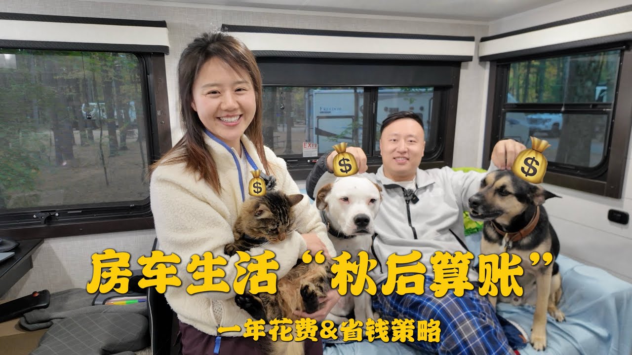 房车生活花费大揭秘｜一年全职房车生活｜省钱技巧｜欢迎车友们来支招