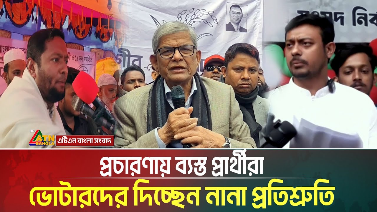 প্রচারণায় ব্যস্ত প্রার্থীরা । ভোটারদের দিচ্ছেন নানা প্রতিশ্রুতি । Election campaign । ATN Bangla