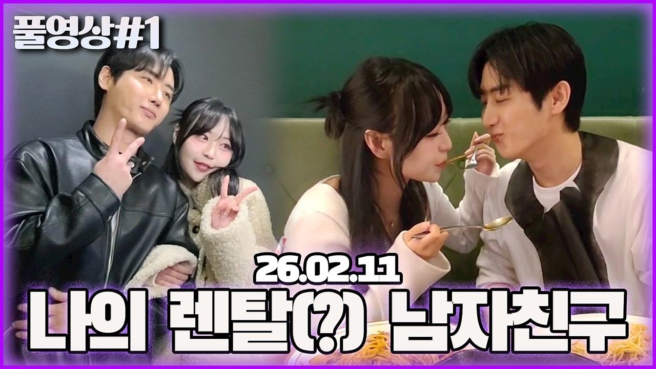 렌탈 남자친구와 데이트를 해봤습니다..! [26.02.11 남순 풀영상 #1]