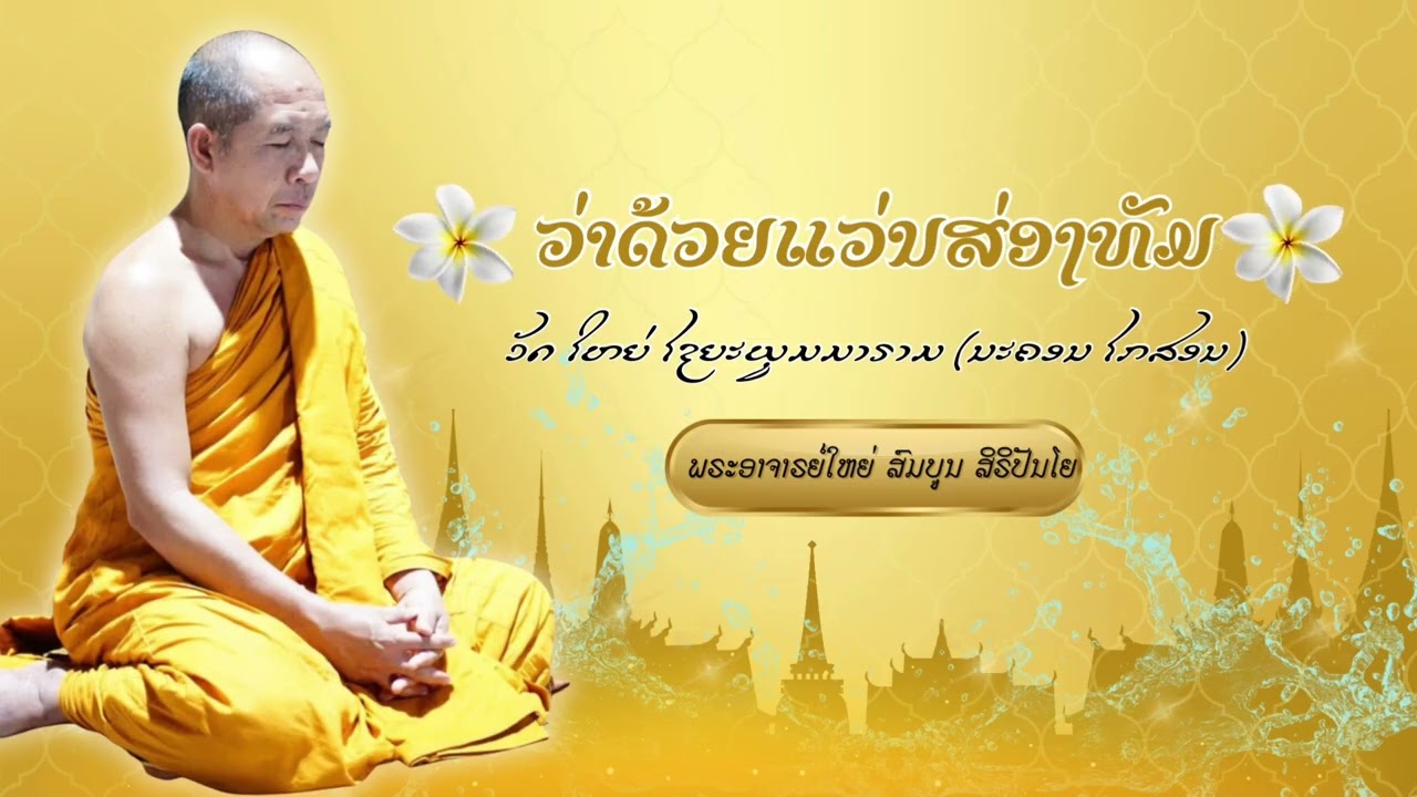 พระอาจารย์สมบูรณ์ ศิริปัญโญ ￼||ພຣະອາຈານສົມບູນ ສິຣິປັນໂຍ ວັດໄຊຍະພູມມາຣາມ