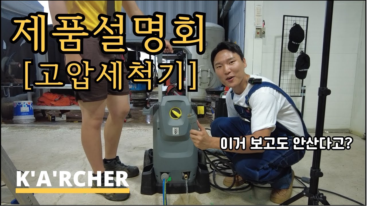 제 2차 제품설명회 [고압세척기] l 예쁘고 성능 좋은 고압세척기를 찾으시나요? l 카처 HD6/15M 고압세척기