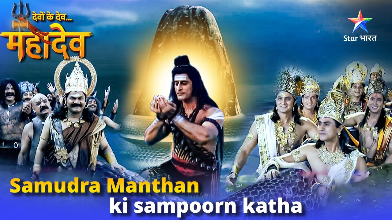 Samudra Manthan ki sampoorn katha | Kaise aur Kyun hua Samudra Manthan? | समुद्र मंथन की संपूर्ण कथा