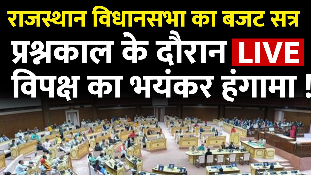 🔴LIVE : Rajasthan Assembly Budget Session 2026 LIVE | Vidhan Sabha Question Hour Today
