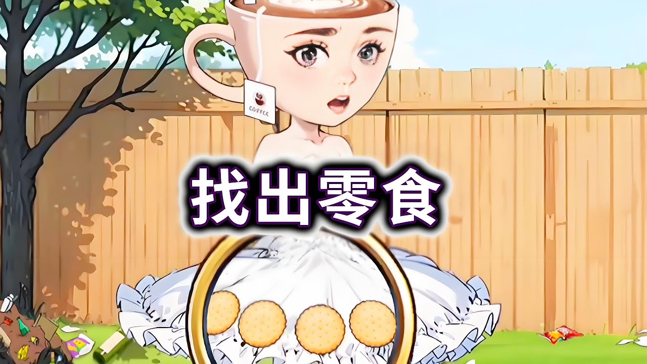 找出零食，找出山海经异兽的零食才能进去公园#山海经#木棍人#AI#小游戏【冰冰玩游戏】