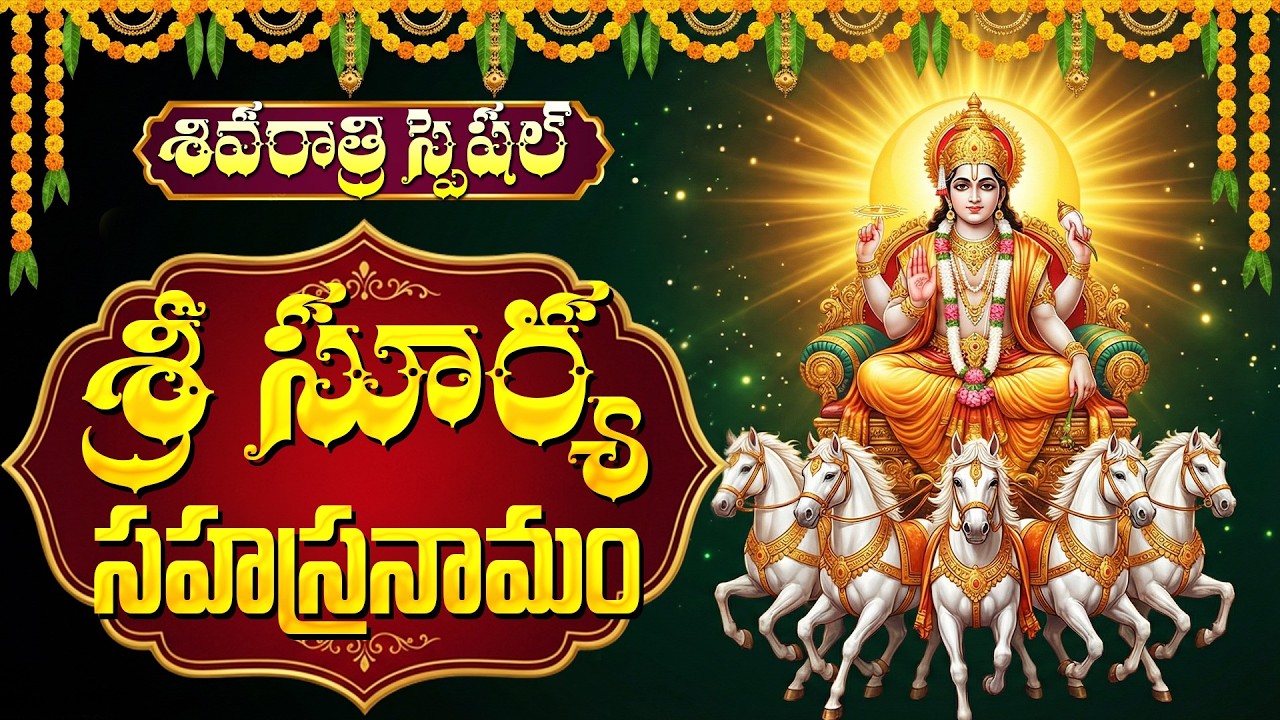 శ్రీ సూర్య సహస్రనామం స్తోత్రం వింటే కష్టాలు తొలగిపోతాయి | Surya Sahasranamam | Surya Bhagavan Songs