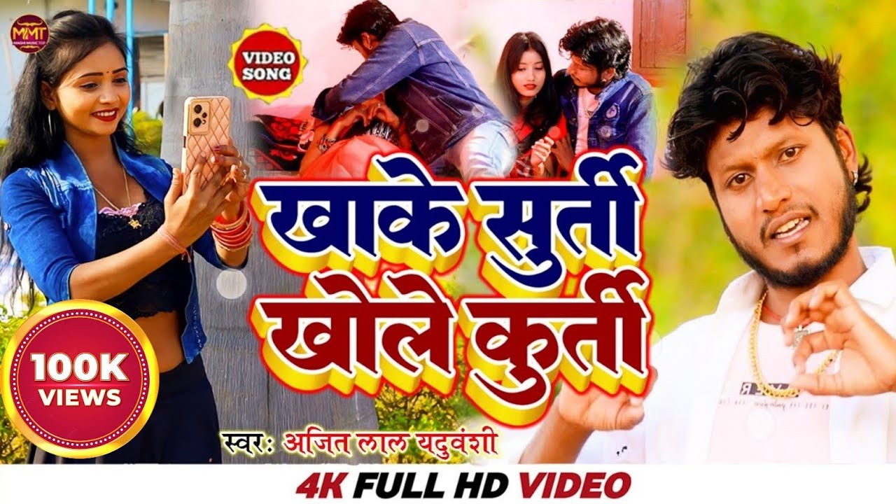 Video Song |खाके सुर्ती खोलें कुर्ती |Khake Surati Khole Kurti |Ajit Lal Yauvanshi | Maghi Song 2026