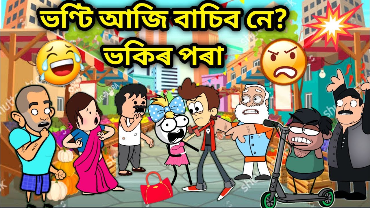 ভণ্টিৰ কি হব আজি😱😱/Assamese story/Comedy Love Story/Love story/assamese Cartoon/Fight Story/Hadhu