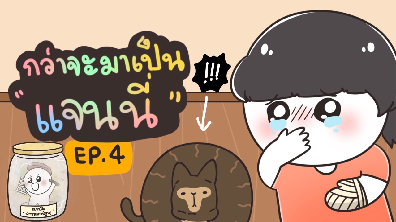 จุดเริ่มต้นชีวิตงง ๆ ของแจนนี EP.4