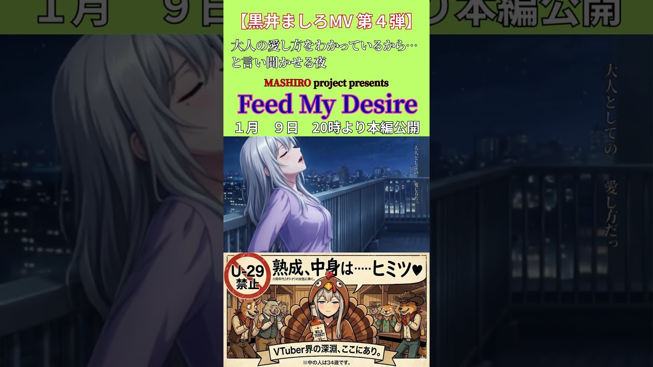 【黒井ましろMV 第４弾】大人の愛し方をわかっている女の歌　