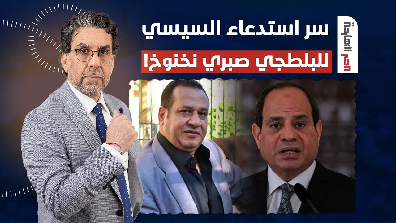 ناصر يكشف سر استدعاء السيسي للبلطجـ ـي صبري نخنوخ.. ما علاقة الجيش والشرطة؟!