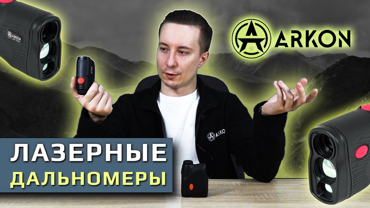 Лазерные дальномеры Arkon. Обзор новинки!