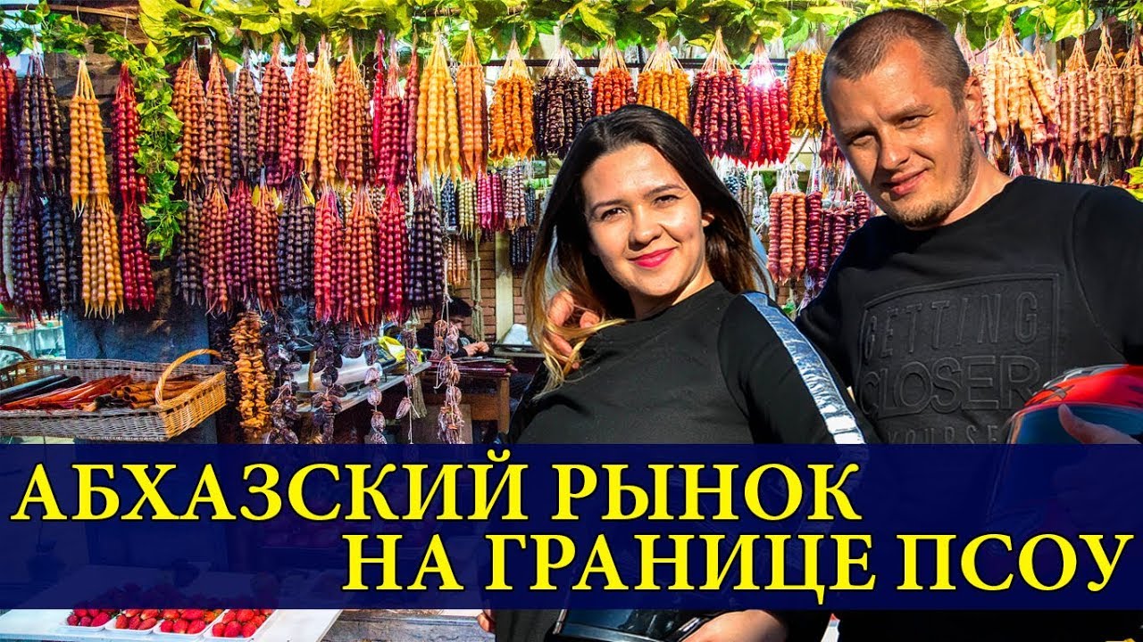 АБХАЗСКИЙ РЫНОК В СОЧИ НА ГРАНИЦЕ ПСОУ | ЖК УРОЖАЙНЫЙ | АДЛЕР, ВЕСЕЛОЕ | ОТДЫХ И ЦЕНЫ СОЧИ