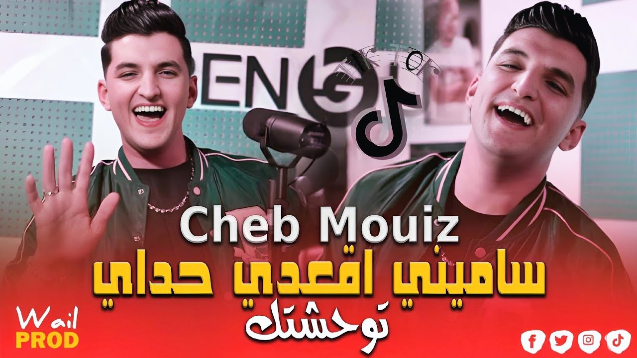 Cheb Mouiz 2025 ( Twa7achtak ) ساميني اقعدي حداي Exclusive Live Mariage