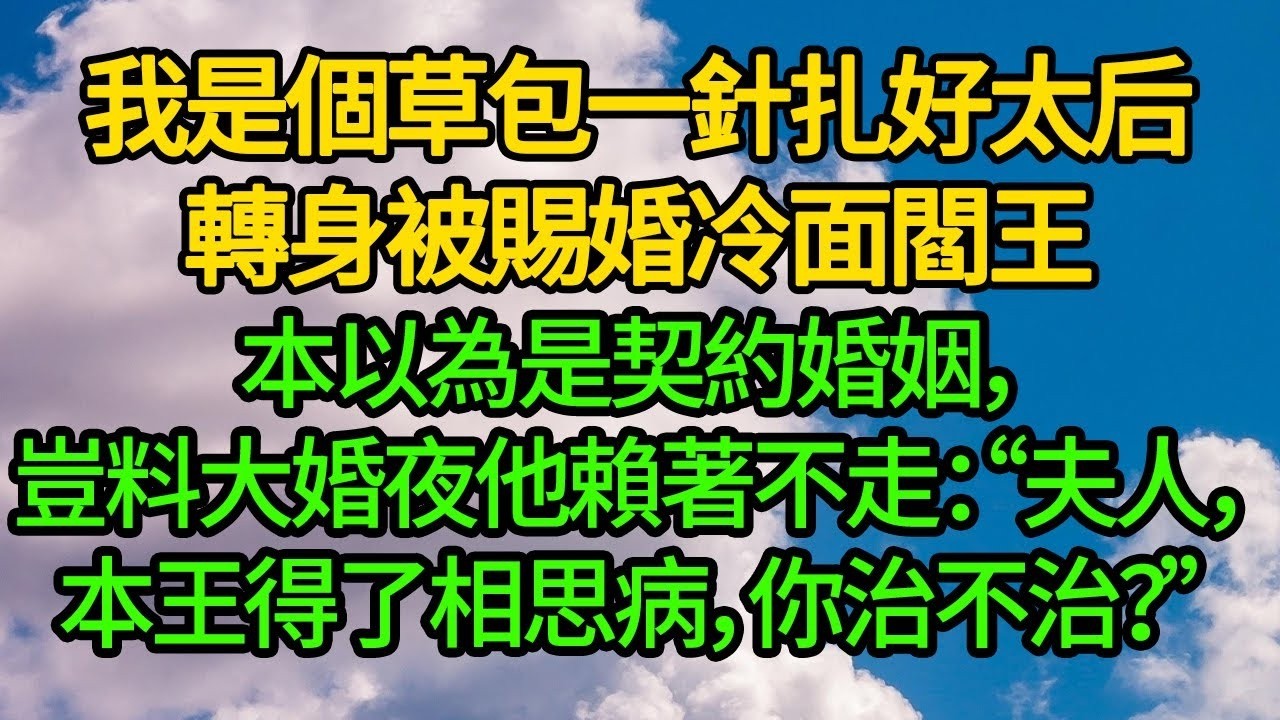我是個草包一針扎好太后，轉身被賜婚冷面閻王。本以為是契約婚姻，豈料大婚夜他賴著不走：“夫人，本王得了相思病，你治不治？”