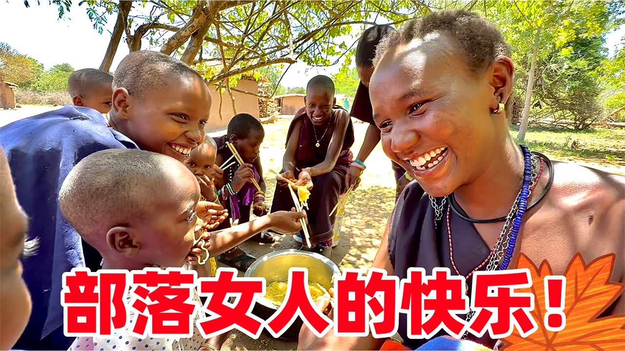 部落女人最开心的事：比男人先吃饭！这一刻，她们开心的像个孩子