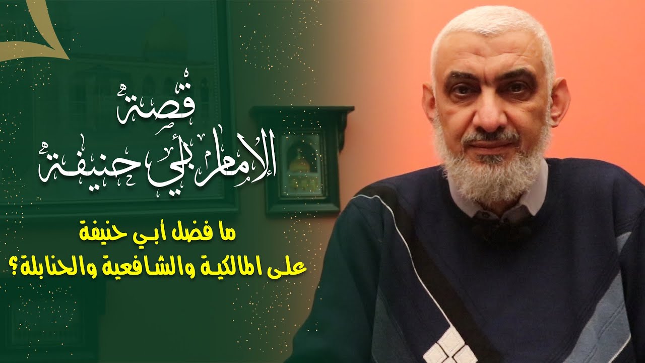 ما فضل أبي حنيفة على المالكية والشافعية والحنابلة؟