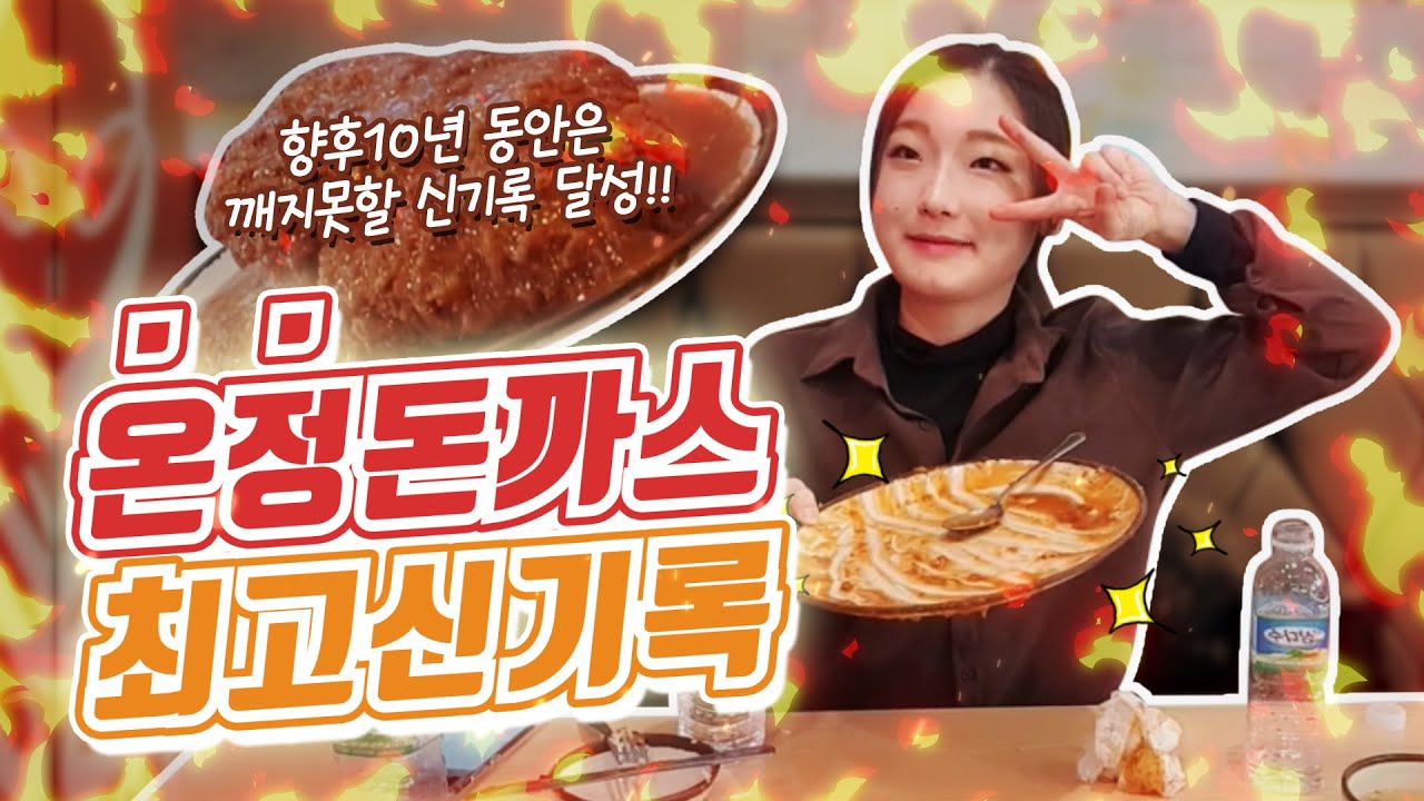 온정돈까스 대왕돈까스 7분컷?! 도전 먹방 competitive Mukbang eating show 히밥