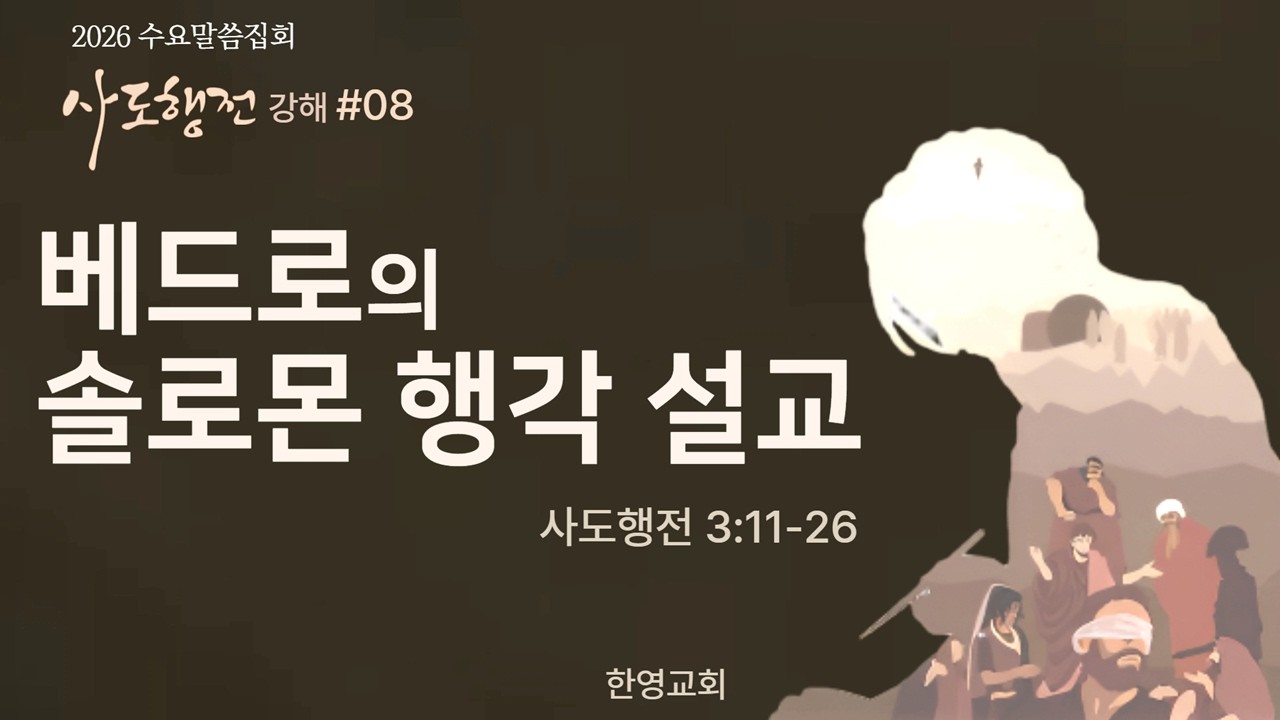 사도행전 강해#8 베드로의 솔로몬 행각 설교