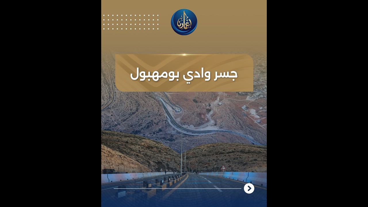 جسر وادي بومهبول.. رافد حيوي ونقلة تنموية لمدينة درنة. #اعمارنا