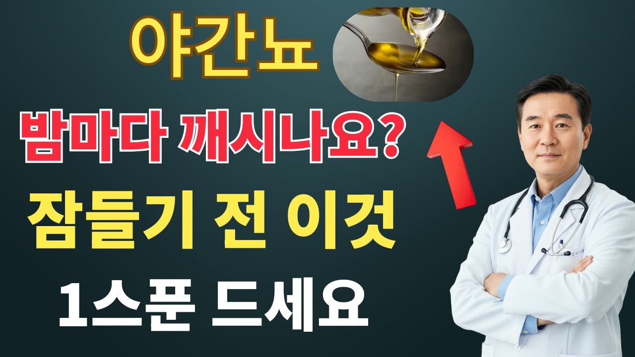 비뇨기과 전문의가 말합니다: 밤중에 자주 깨시나요? 잠들기 전 작은 한 스푼으로 눈에 띄게 개선하세요 | 노년기 건강