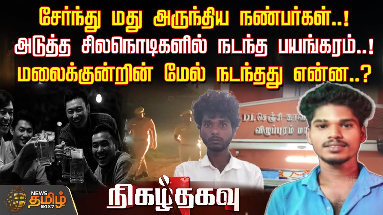 Nigazh Thagavu | சேர்ந்து மது அருந்திய நண்பர்கள்.! அடுத்த சிலநொடிகளில் நடந்த பயங்கரம்.! | Villupuram